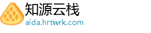 知源云栈